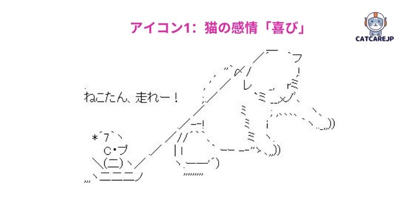 アイコン1：猫の感情「喜び」