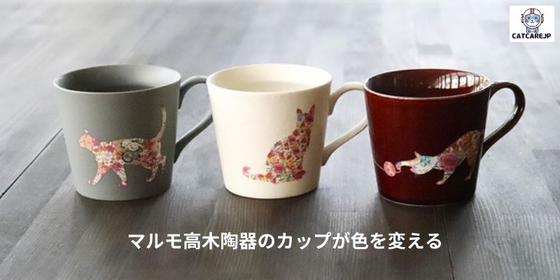 マルモ高木陶器のカップが色を変える