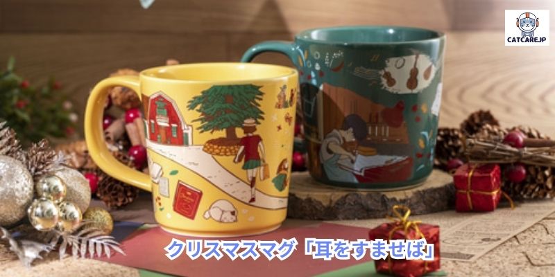 クリスマスマグ「耳をすませば」