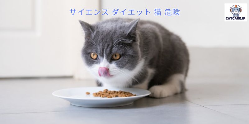 サイエンス ダイエット 猫 危険