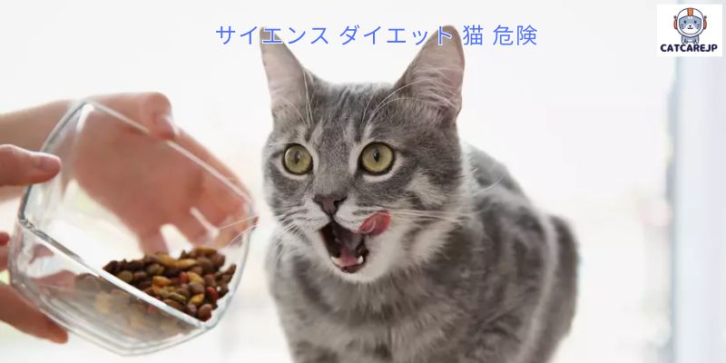 サイエンス ダイエット 猫 危険