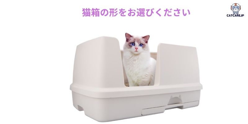 猫箱の形をお選びください